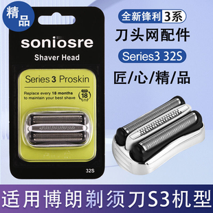 适用博朗剃须刀S3系列32S部件3090cc 3080s 390cc 360s 350cc 320