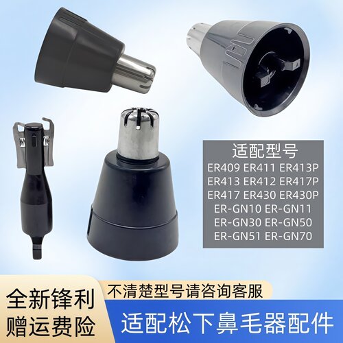 适配松下鼻毛器修剪器刀头配件盖