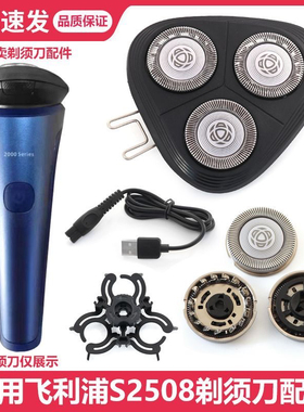 适用飞利浦剃须刀S2508S2509S1112S1115S1113S1213刀头刀网充电线