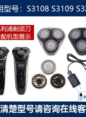 适用飞利浦剃须刀S3000刀头S3108 S3109 S3208刀片网罩刀架充电器