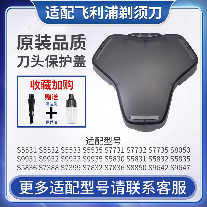 适配飞利浦黑蜂巢剃须刀保护刀头盖S8850 S7832 S9642 S9647S7837
