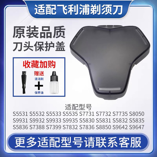 适配飞利浦黑蜂巢剃须刀保护刀头盖S8850 S7832 S9642 S9647S7837