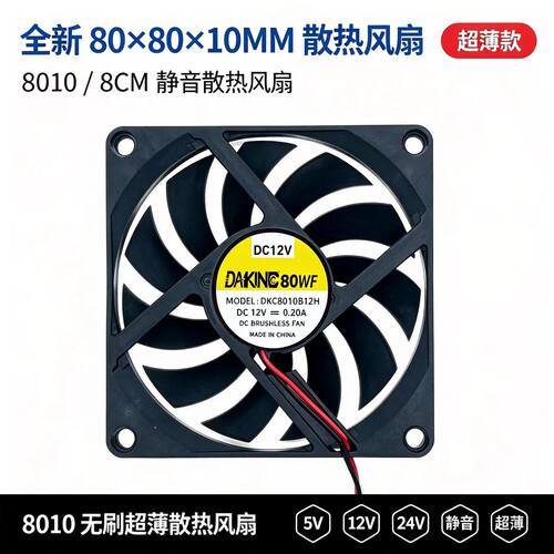 全新 80*80*10MM 无刷 8010 静音 5V 12V 24V 8CM 超薄款散热风扇