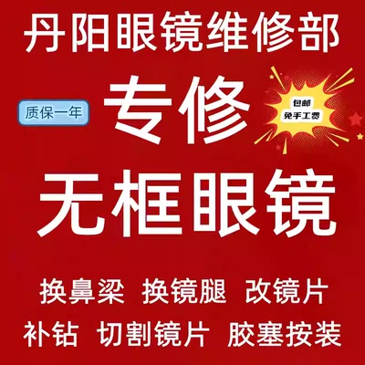维修无框眼镜镜腿鼻梁鼻托无边框纯钛合金近视镜架配件更换脚中梁