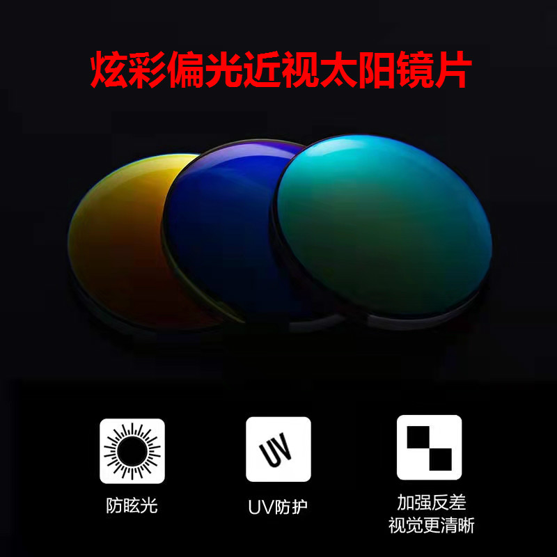 1.56炫彩偏光近视太阳镜片1.61反光水银膜树脂墨镜片驾驶型镜片