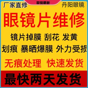 镜片修复划痕划伤脱膜发黄磨损裂痕近视远视镀膜树脂绿膜太阳镜膜