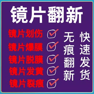 镜片修复划痕脱膜发黄近视远视老花无框有框墨镜绿膜快速变色膜