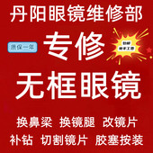 维修无框眼镜镜腿鼻梁鼻托无边框纯钛合金近视镜架配件更换脚中梁