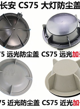 适用于长安CS75大灯防尘盖罩后盖汽车LED改装加长欧尚逸动Cs15