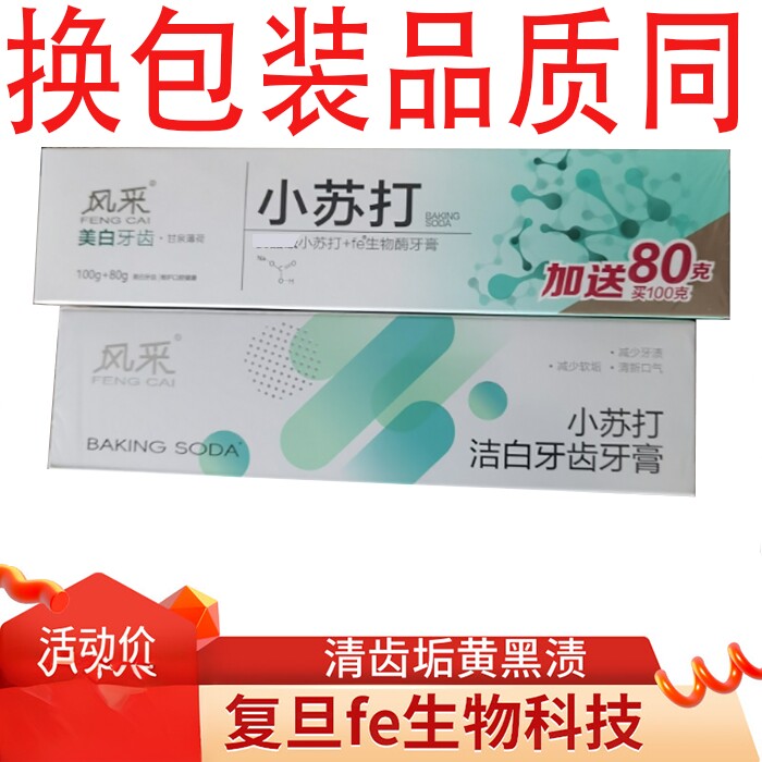 牙齿去黄生物酶风采小苏打牙膏除囗臭成人 抗过敏 防蛀美白去烟渍