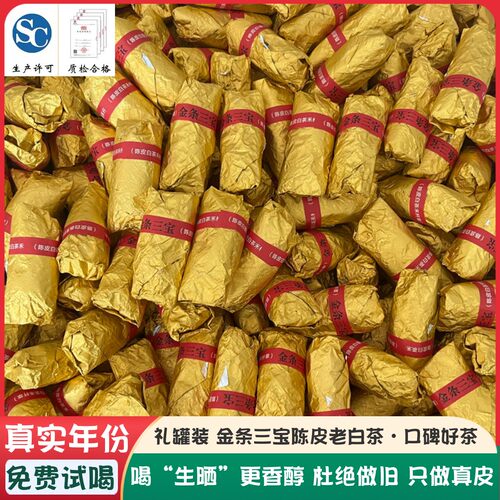 金条陈皮白茶三宝茶三宝扎社德