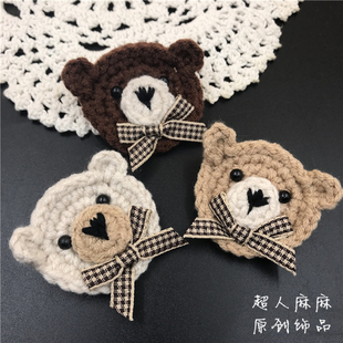 别针配饰 清新可爱小熊胸针毛线手工钩针胸花帽子包包服装 新款 韩版