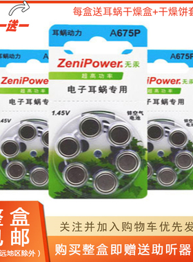 新鲜至力A675P电子耳蜗人工耳蜗奥地利助听器电池买就送干燥盒