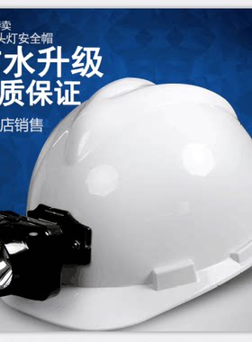 带灯安全帽工地头盔矿工照明