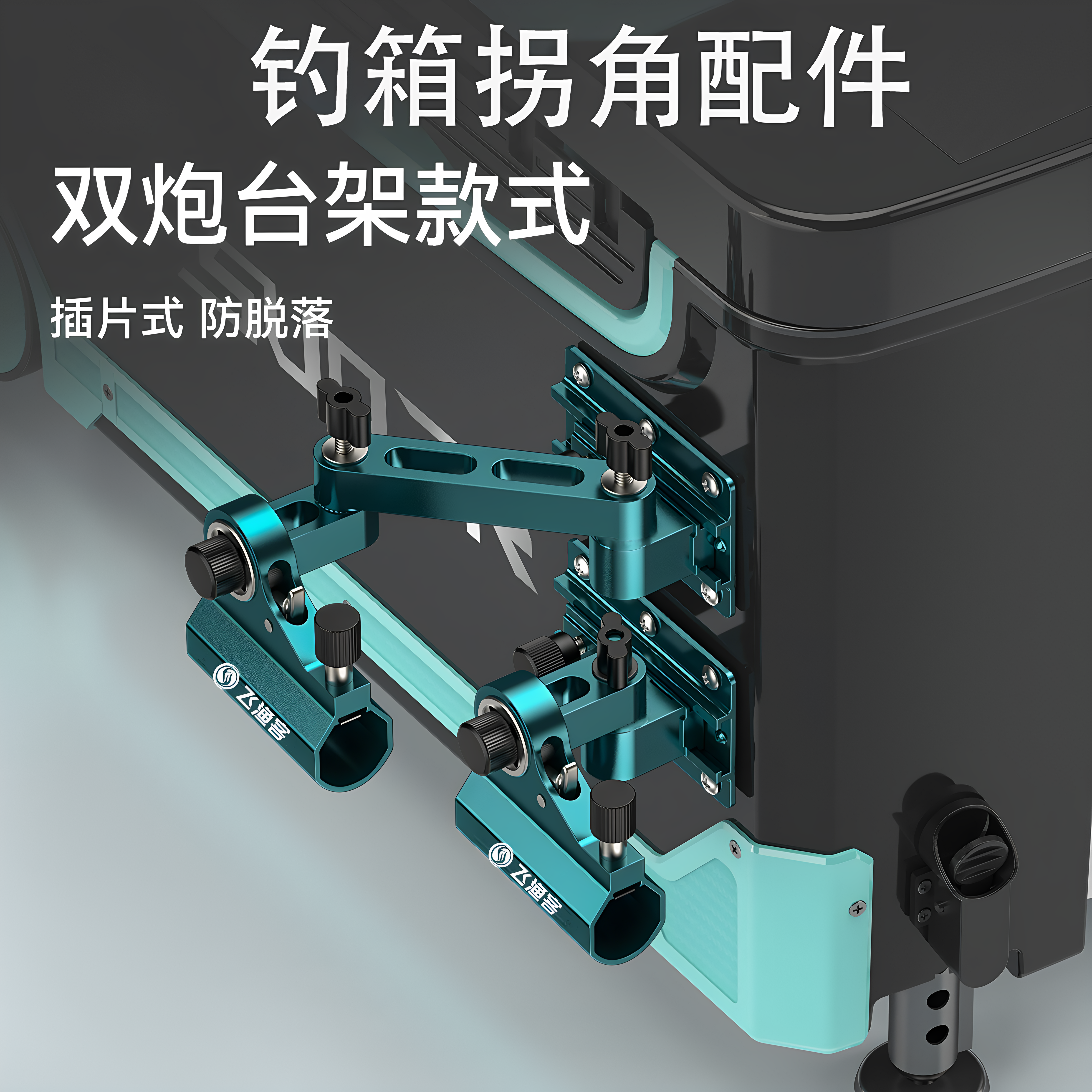 飞渔客钓箱配件大全三件套前置拐角万向炮台架鱼护架饵盘架伞架图片