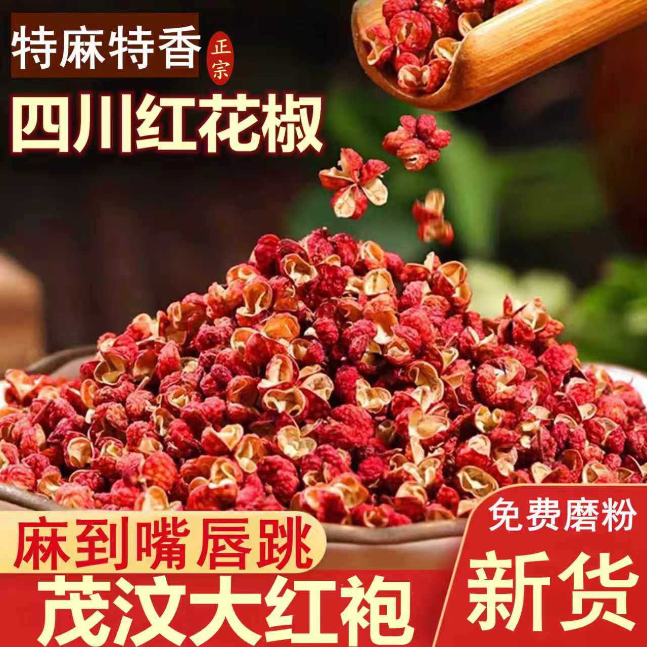四川红花椒粒茂汶大红袍500g特麻香茂县麻椒家食用干货非汉源花椒