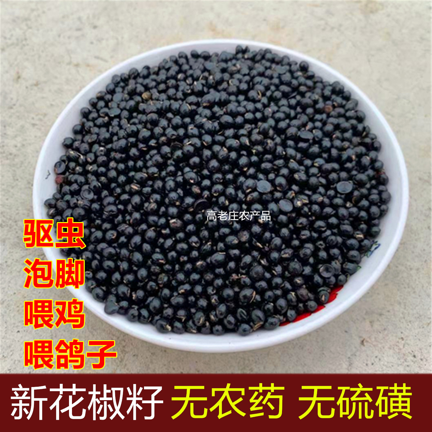花椒籽大红袍青干花椒种子籽散装喂鸽子驱虫喂鸡泡脚花椒种籽子包图片