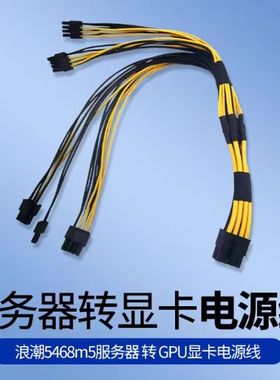 现货 浪潮5468m5 5468M6服务器专用GPU电源线8P转4个8P显卡供电线
