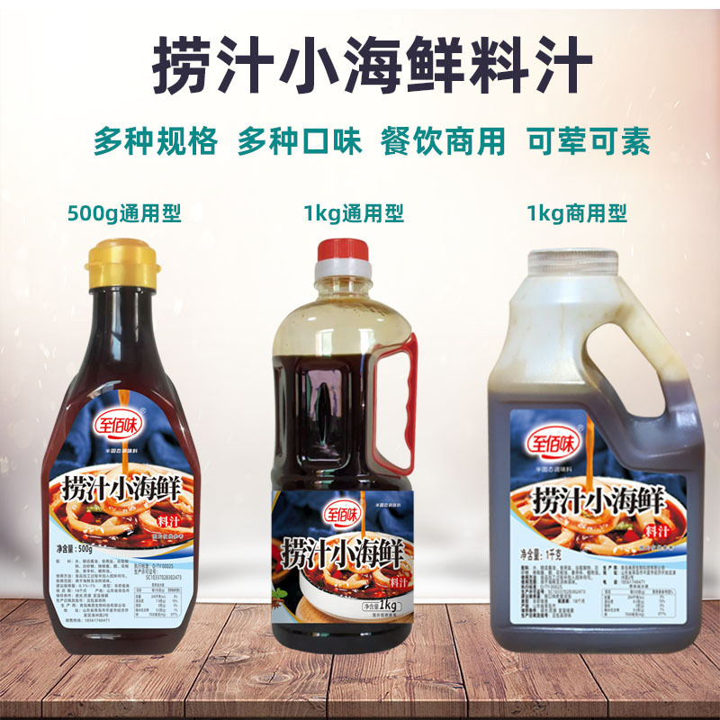 至佰味青岛捞汁小海鲜捞汁商用型