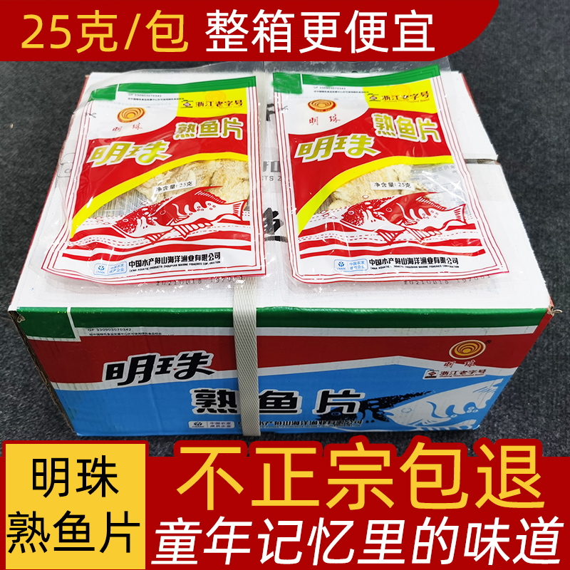 明珠熟鱼片舟山特产海鲜小时候零食即食烤安康鱼片干整箱25g*50包