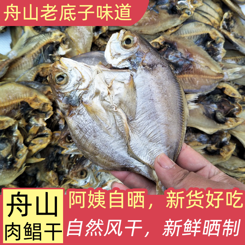 肉鲳鱼鲞鱼干黑咸鱼鲞舟山宁波海鲜干货特产风干晒制10条左右/斤