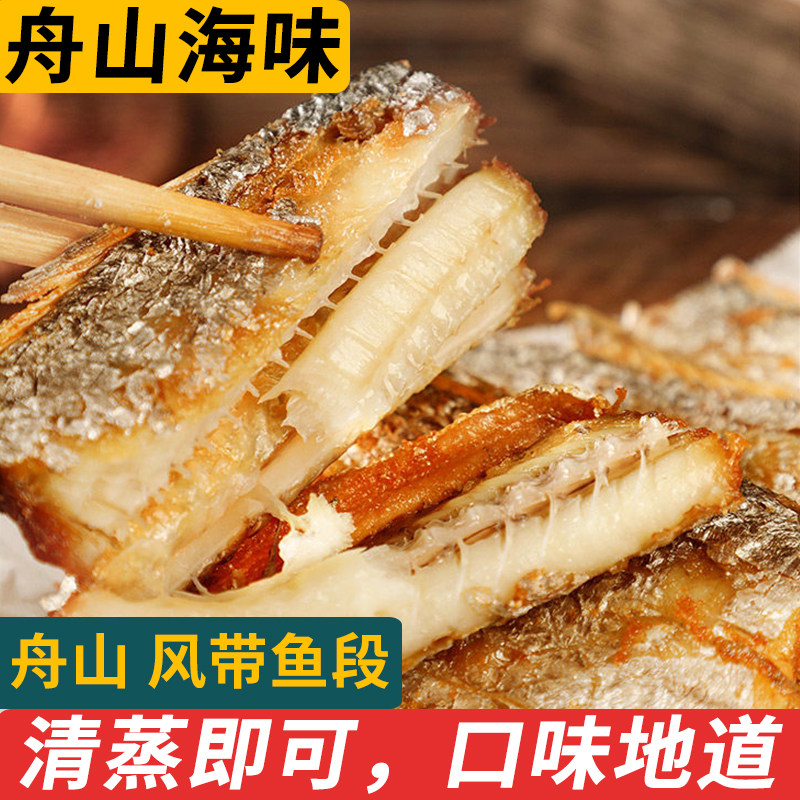 舟山特产风带鱼宁波咸油带鱼海鲜干货东海小眼睛雷达网带鱼段商用