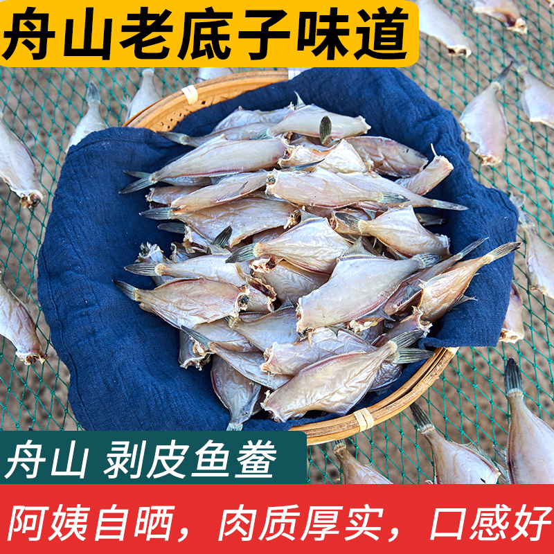 舟山宁波皮鱼干剥皮鱼鲞自晒好吃