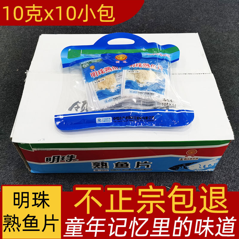 明珠熟鱼片舟山特产海鲜小时候零食即食烤安康鱼片干整箱10克10包