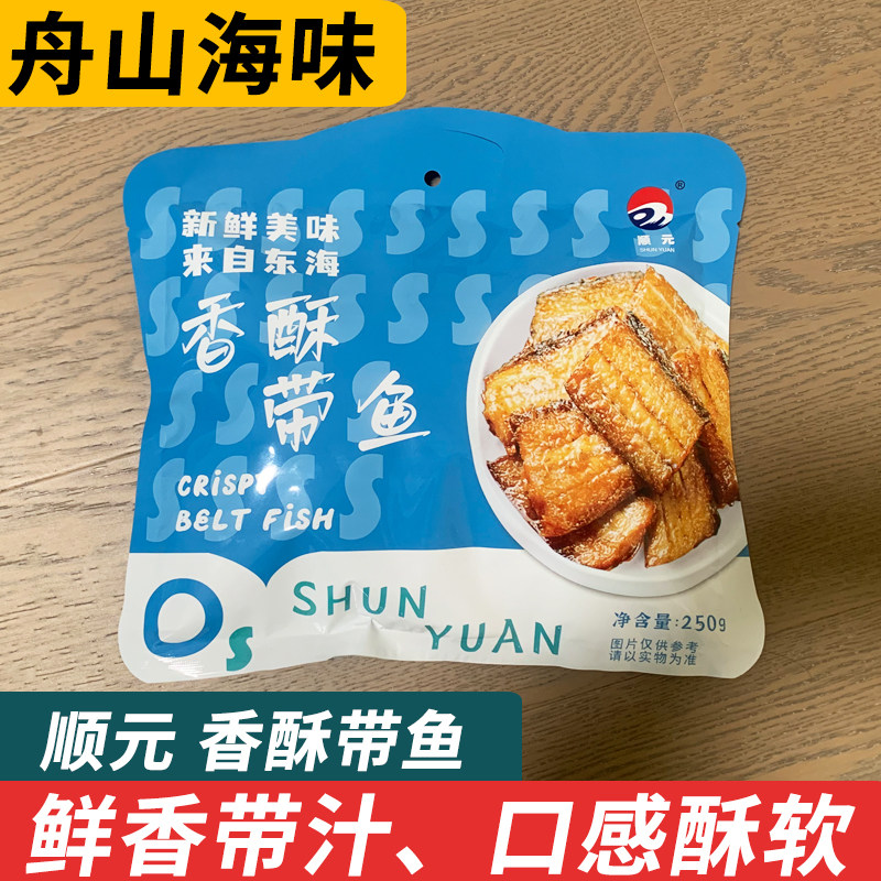 顺元香酥带鱼舟山普陀山特产香辣海鲜解馋休闲零食香酥小黄鱼250g