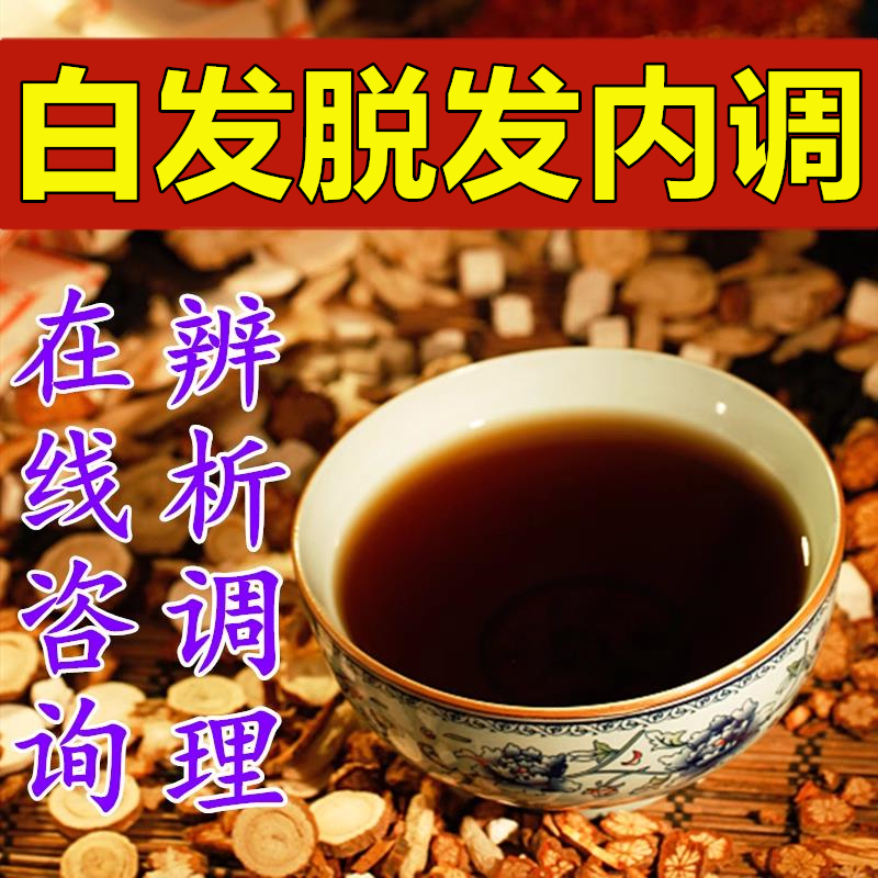 养发中药内服调理防脱发生发茶白发根转黑变黑发治白头发出油掉发