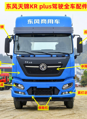 东风天锦KRplus驾驶室配件大全后视镜大灯雾灯总成保险杠遮阳罩