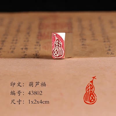 【葫芦福1x2x4cm】古法艺术铜章篆刻传统文化引首押脚书画闲章