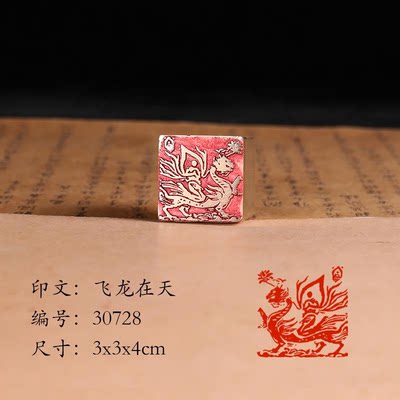 【飞龙在天3x4cm】古法艺术铜章篆刻传统文化引首押脚书画闲章