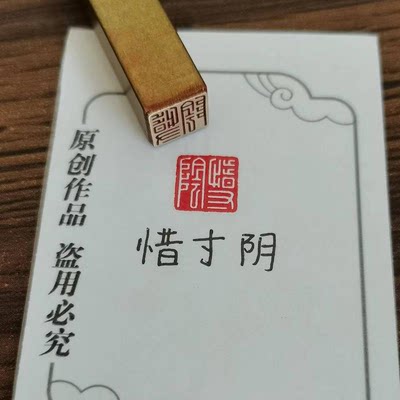 【惜寸阴】实心黄铜成品闲章压脚方章书法国画藏书国展印闲章刻