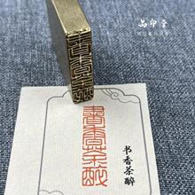 实心黄铜成品闲章压脚方章书法国画藏书国展印闲章刻 书香茶醉