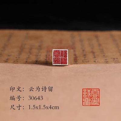 【云为诗留1.5x4cm】铜章篆刻传统文化引首押脚书画闲章古法