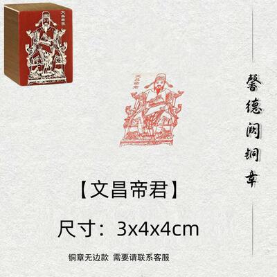 【文昌帝君】金属实心铜铜印闲章篆刻绘画书法落款