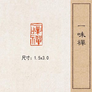 【一味禅】实心黄铜篆刻成品闲章压脚方章书法国画藏书印闲章