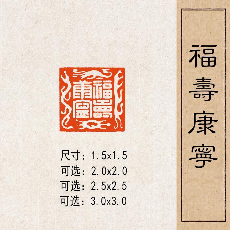 【福寿康宁】实心黄铜篆刻成品闲章压脚方章书法国画藏书国展印闲