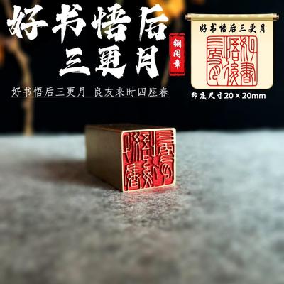 【好书悟后三更月】金石篆刻铜雕刻精致艺术闲章古法展示匠人