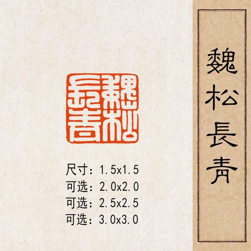 【魏松长青】实心黄铜篆刻成品闲章压脚方章书法国画藏书国展印闲 家居饰品 国学摆件 原图主图