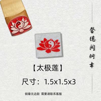 【太极莲】金属实心铜印章铜印闲章篆刻印章成品绘画书法落款创作