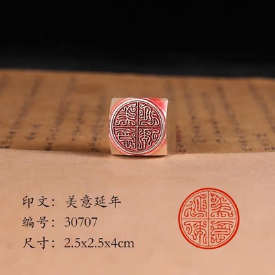 【美意延年2.5x4cm】铜章篆刻传统文化引首押脚书画闲章古法