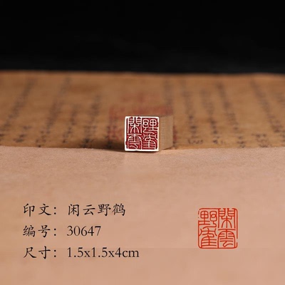 【闲云野鹤1.5x4cm】铜章篆刻传统文化引首押脚书画闲章古法