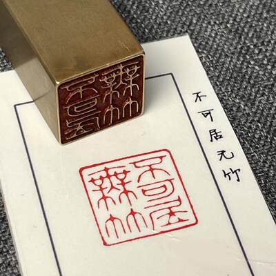 【不可居无竹】实心黄铜成品闲章压脚方章书法国画藏书闲章刻艺术