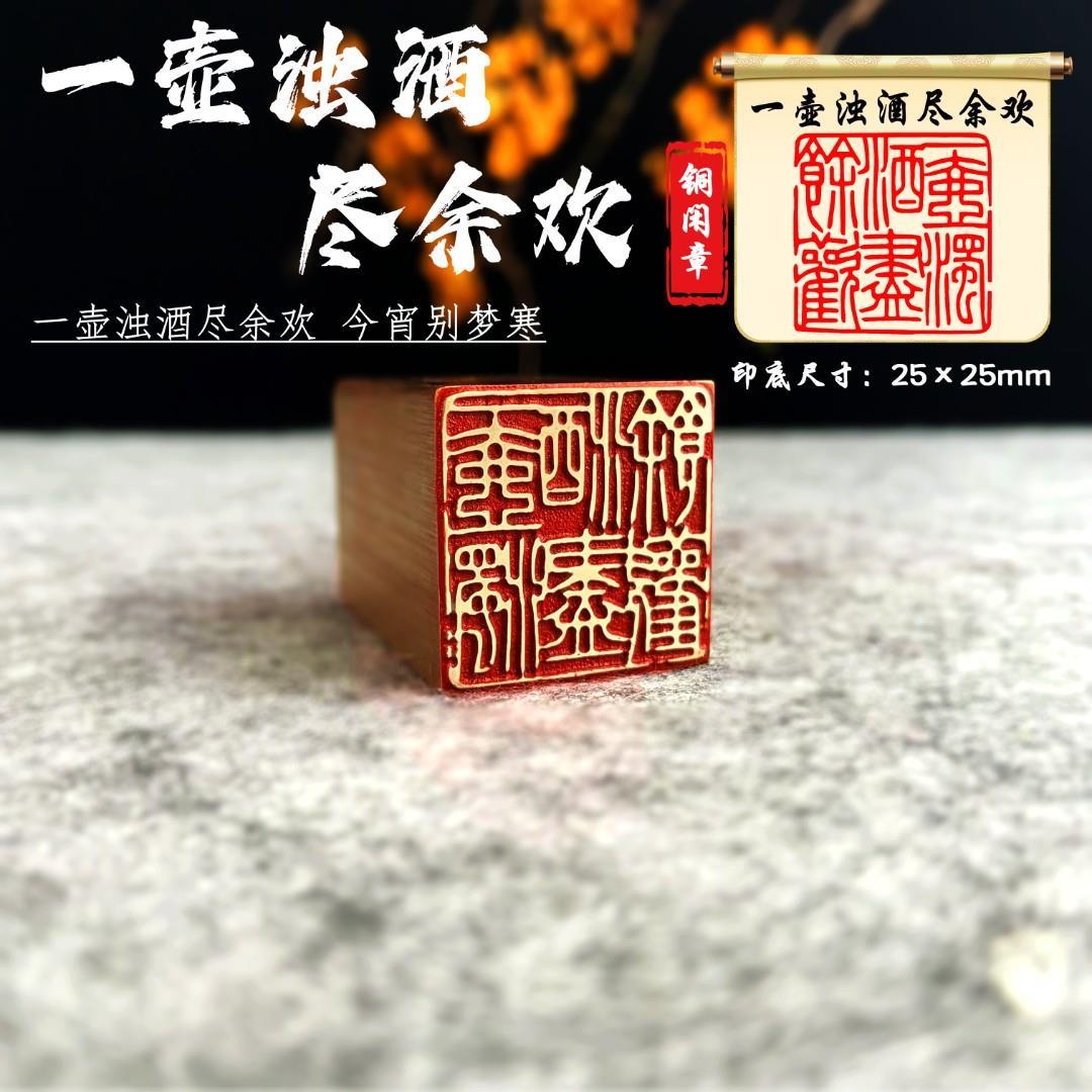 【一壶浊酒尽余欢】金石篆刻铜雕刻精致艺术闲章古法展示品质 家居饰品 国学摆件 原图主图