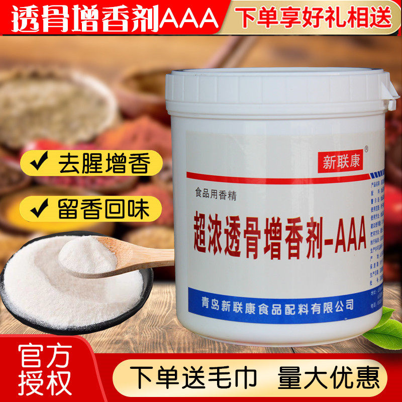 新联康超浓透骨增香剂aaa去腥增香粉商用透骨香卤肉香精三aaa香料