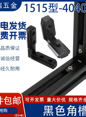 黑色角槽连接件2020/3030/4040铝型材90度不锈钢内置 L型碳钢角码
