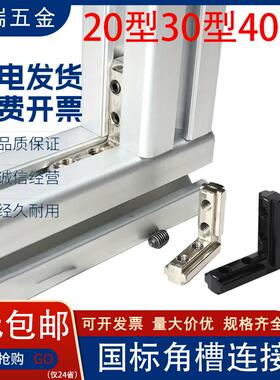 国标2020/3030/4040黑色角槽连接件欧铝型材直角角码 L型内连接件