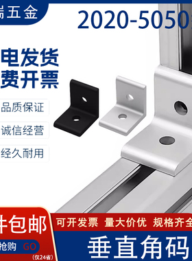 垂直角件平面黑色角码2020/3030/4040/45铝型材L型铝合金90度挤压